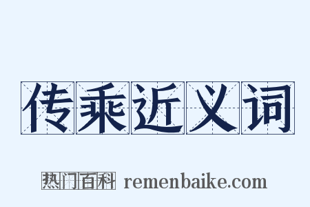 传乘近义词是什么意思的图片